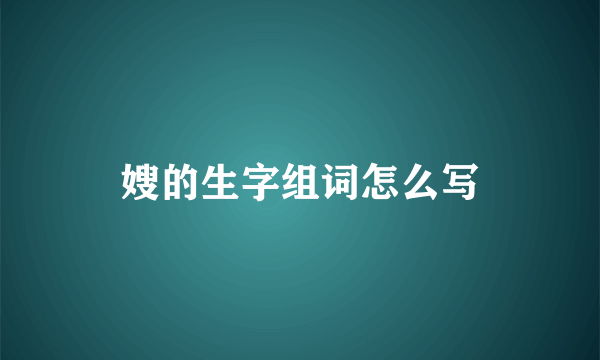 嫂的生字组词怎么写