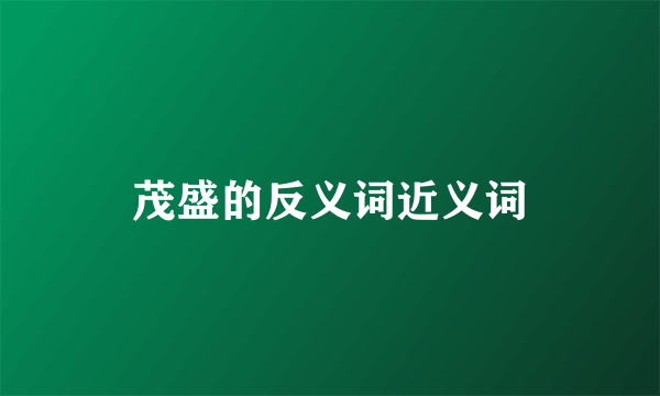 茂盛的反义词近义词
