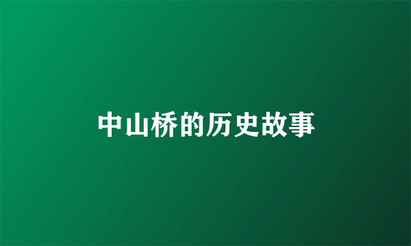 中山桥的历史故事