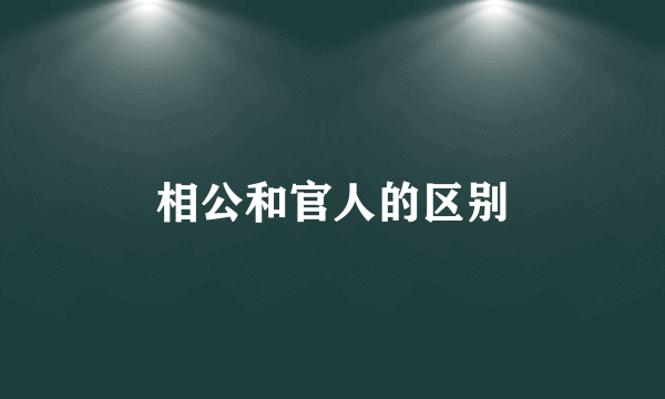相公和官人的区别