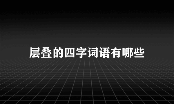 层叠的四字词语有哪些