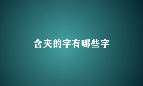 含夹的字有哪些字