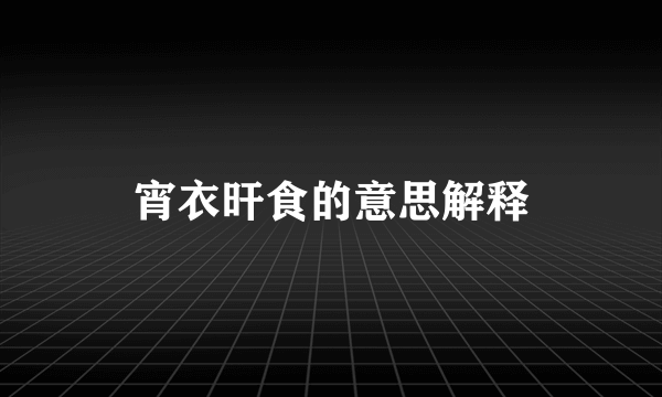 宵衣旰食的意思解释