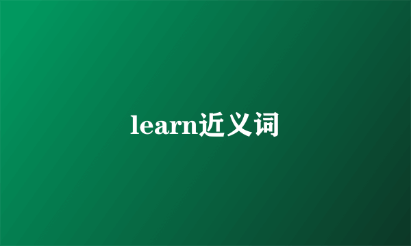 learn近义词
