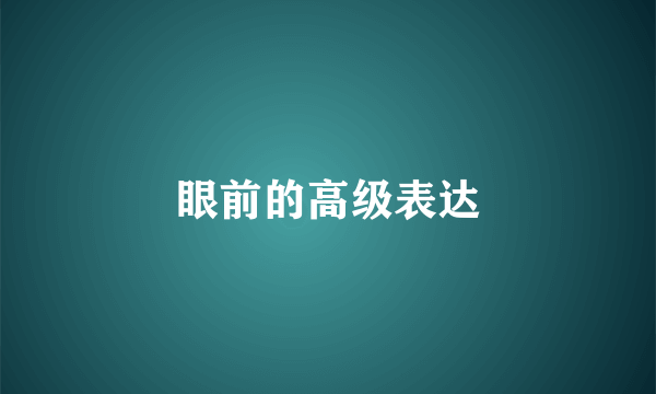 眼前的高级表达