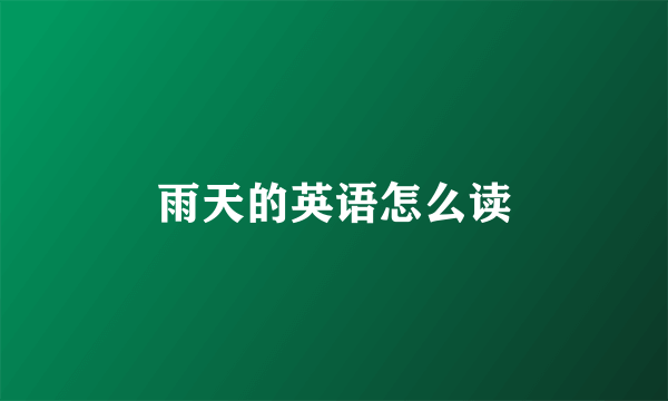 雨天的英语怎么读
