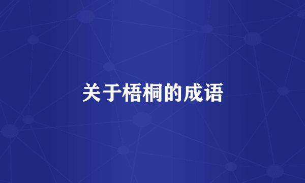 关于梧桐的成语