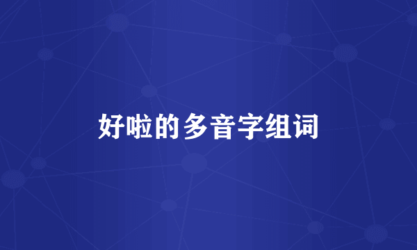好啦的多音字组词