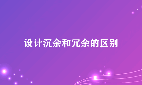 设计沉余和冗余的区别