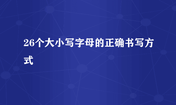 26个大小写字母的正确书写方式