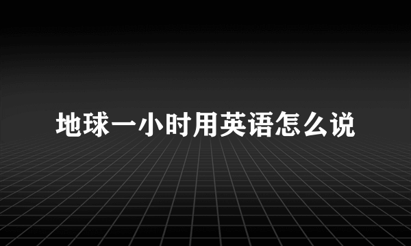 地球一小时用英语怎么说