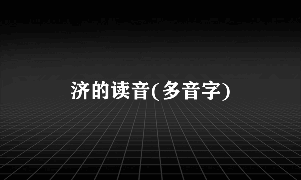 济的读音(多音字)