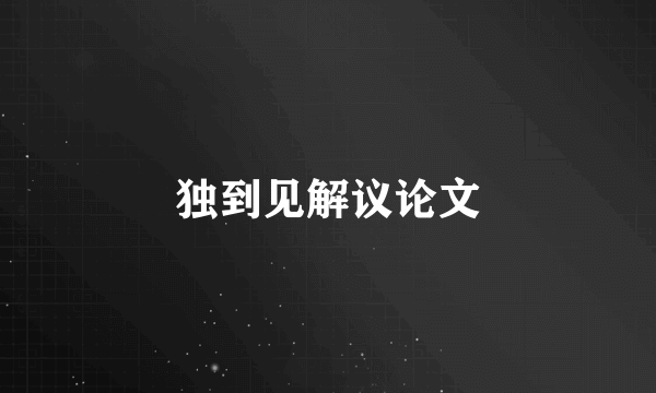 独到见解议论文