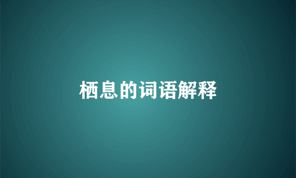 栖息的词语解释