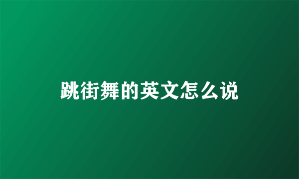 跳街舞的英文怎么说