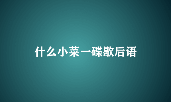 什么小菜一碟歇后语