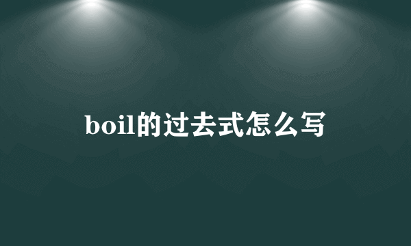 boil的过去式怎么写