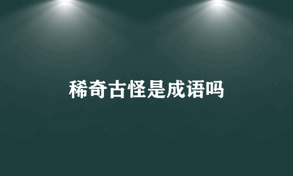 稀奇古怪是成语吗