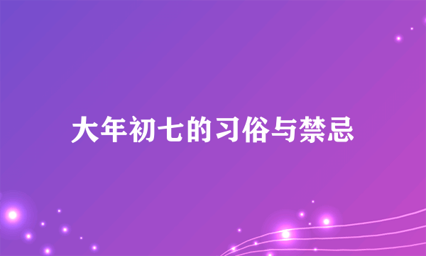 大年初七的习俗与禁忌