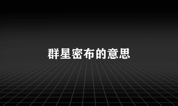 群星密布的意思