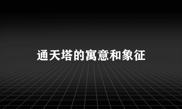 通天塔的寓意和象征