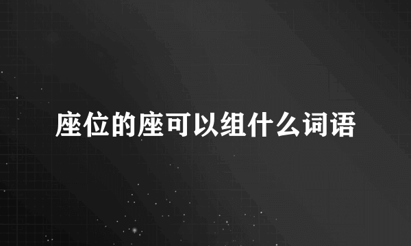 座位的座可以组什么词语
