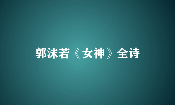 郭沫若《女神》全诗