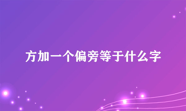 方加一个偏旁等于什么字