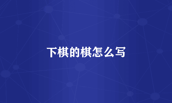 下棋的棋怎么写
