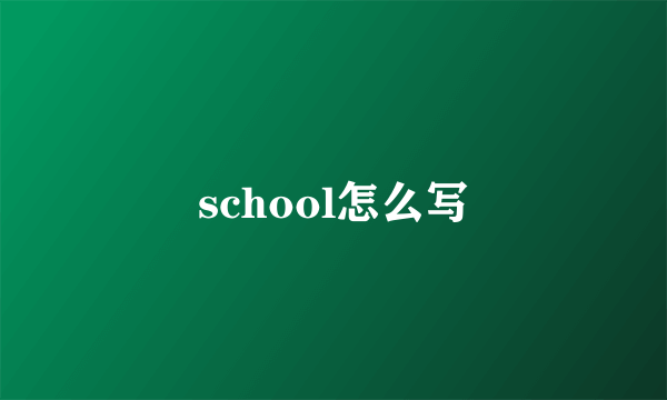 school怎么写