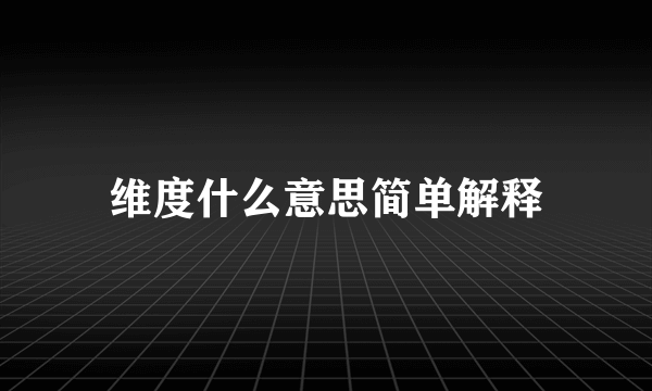 维度什么意思简单解释