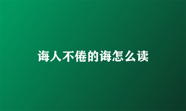 诲人不倦的诲怎么读