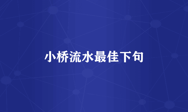 小桥流水最佳下句
