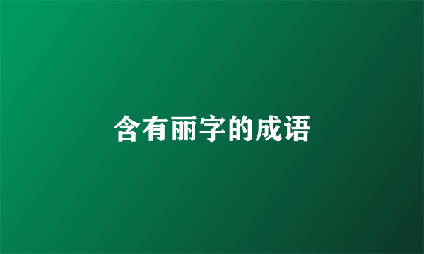 含有丽字的成语