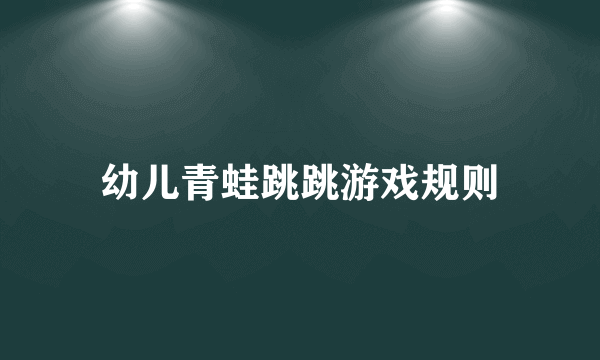 幼儿青蛙跳跳游戏规则