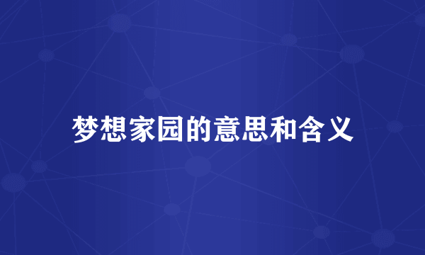 梦想家园的意思和含义