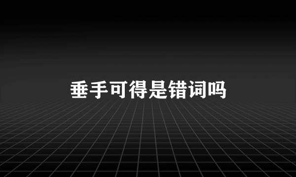 垂手可得是错词吗