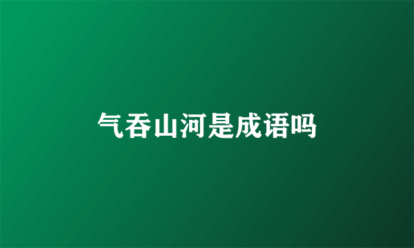 气吞山河是成语吗