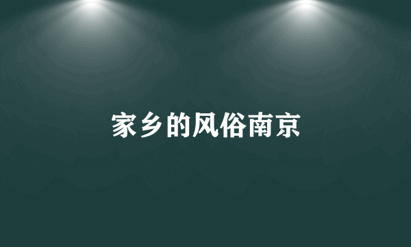 家乡的风俗南京