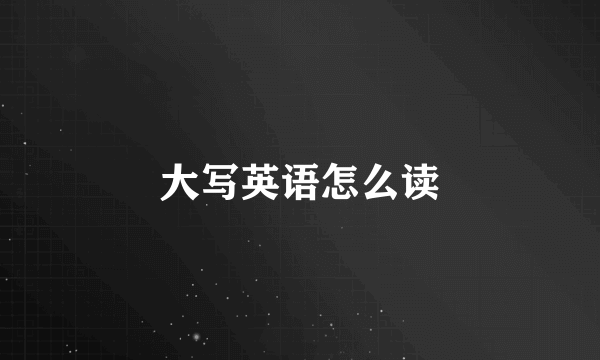 大写英语怎么读