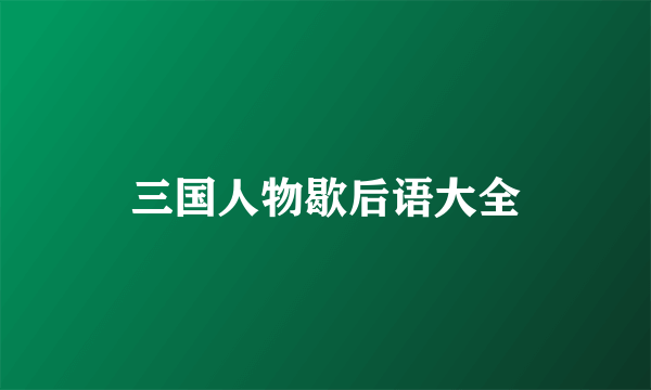 三国人物歇后语大全
