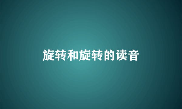 旋转和旋转的读音