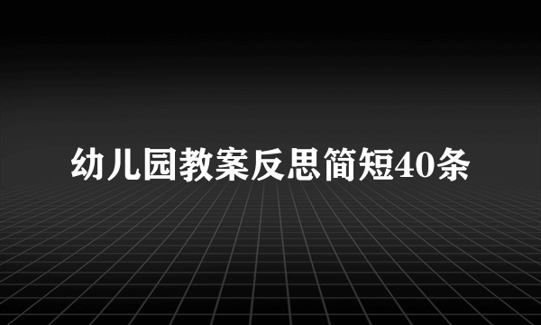 幼儿园教案反思简短40条