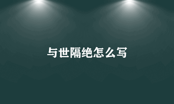 与世隔绝怎么写