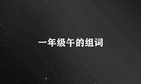 一年级午的组词