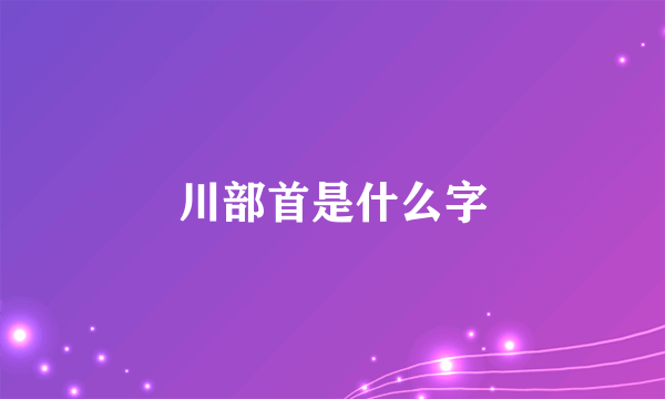 川部首是什么字