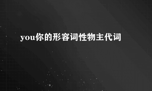 you你的形容词性物主代词