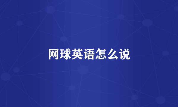 网球英语怎么说
