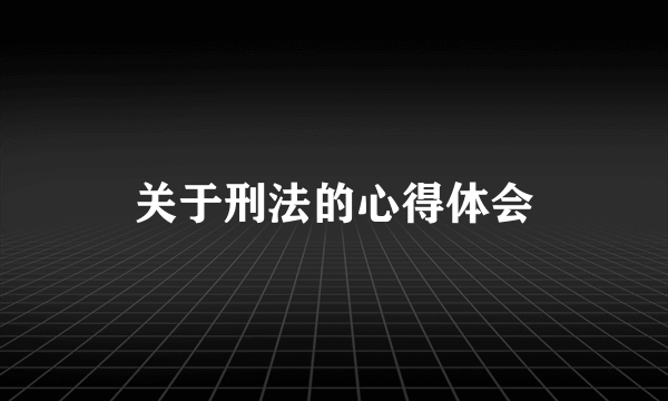 关于刑法的心得体会