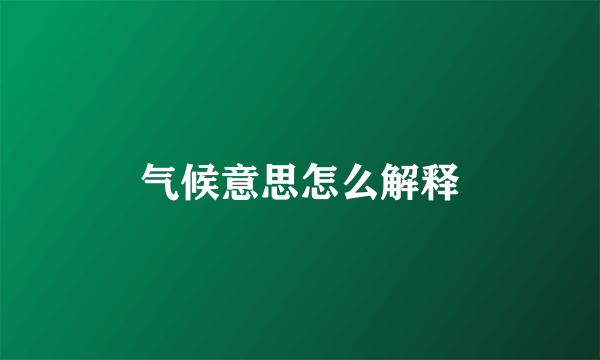 气候意思怎么解释